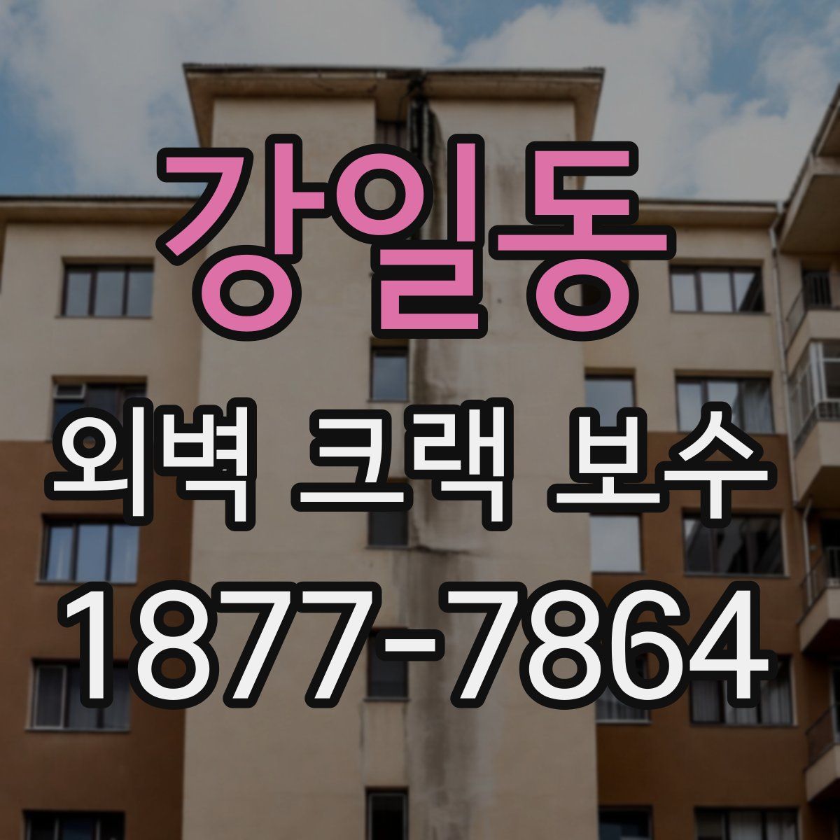 강일동 외벽 크랙 보수