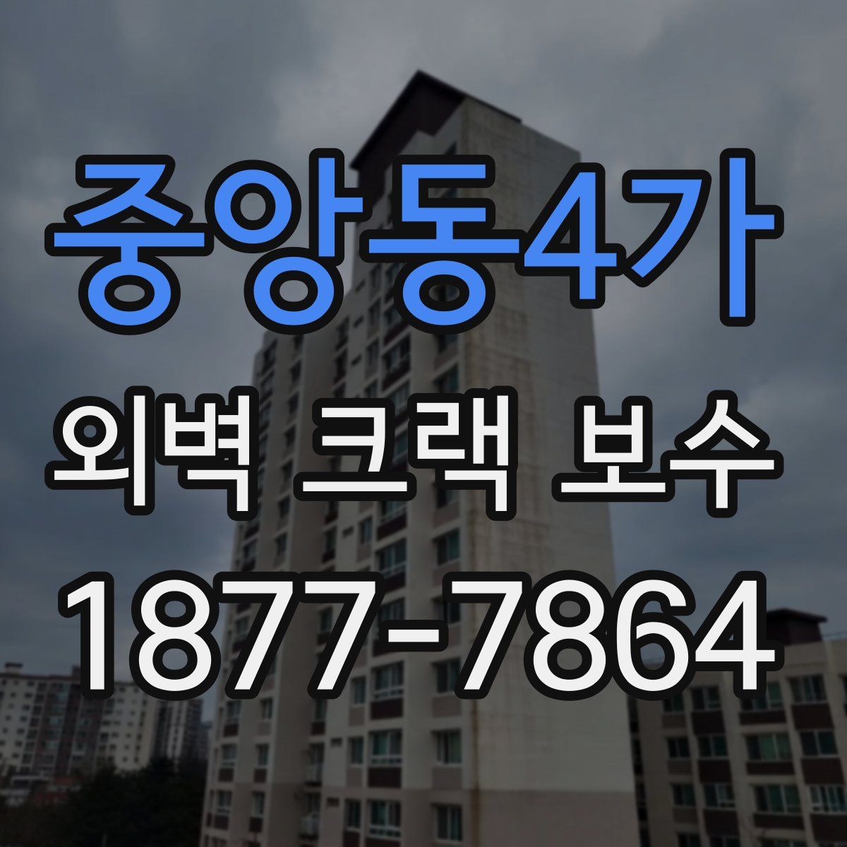 중앙동4가 외벽 크랙 보수
