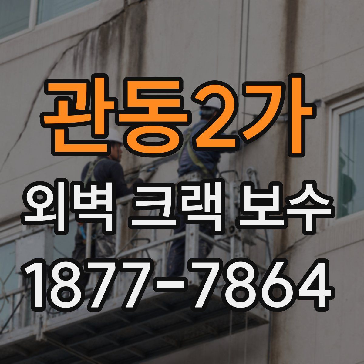 관동2가 외벽 크랙 보수
