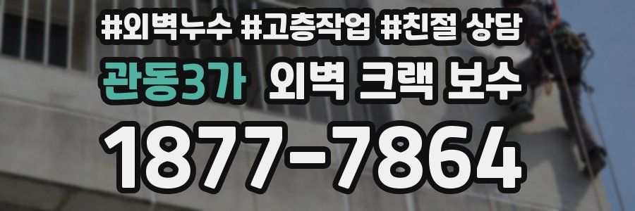 관동3가 외벽 크랙 보수