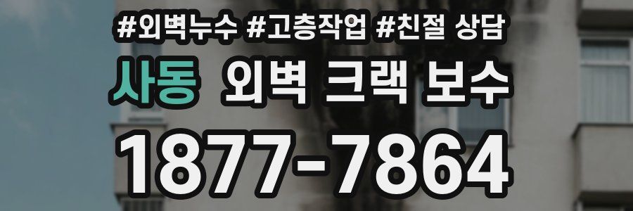 사동 외벽 크랙 보수