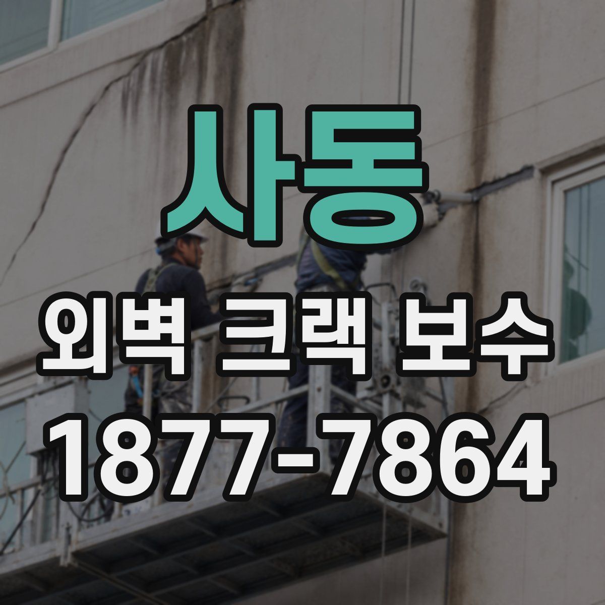 사동 외벽 크랙 보수