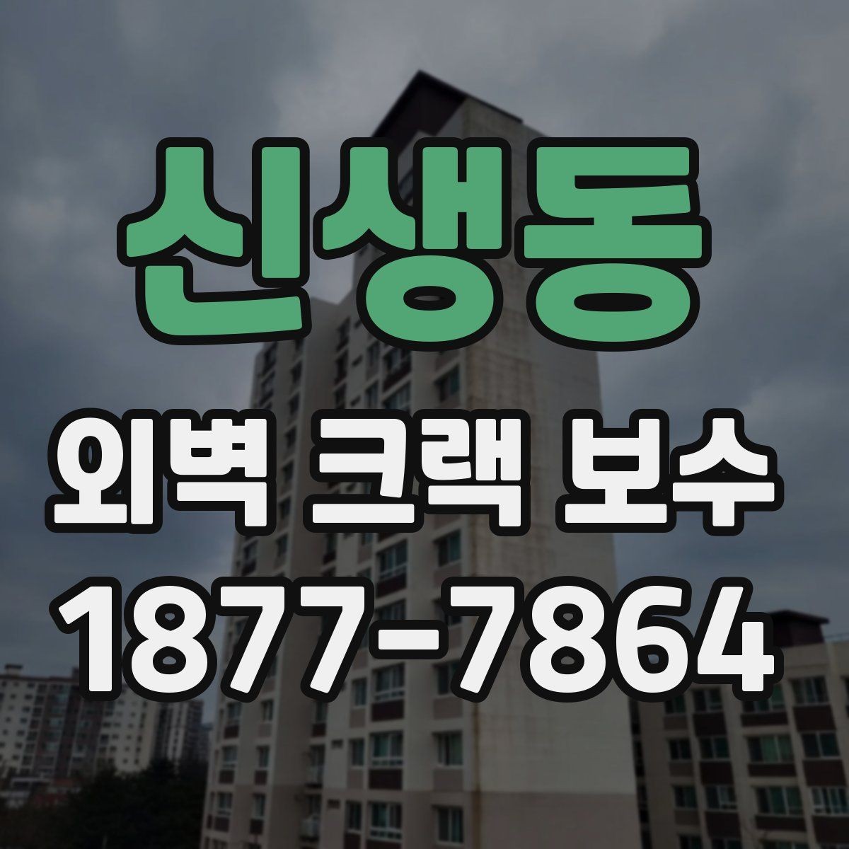 신생동 외벽 크랙 보수 하자 방지를 위한 체크리스트