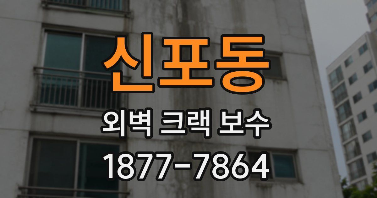 신포동 외벽 크랙 보수