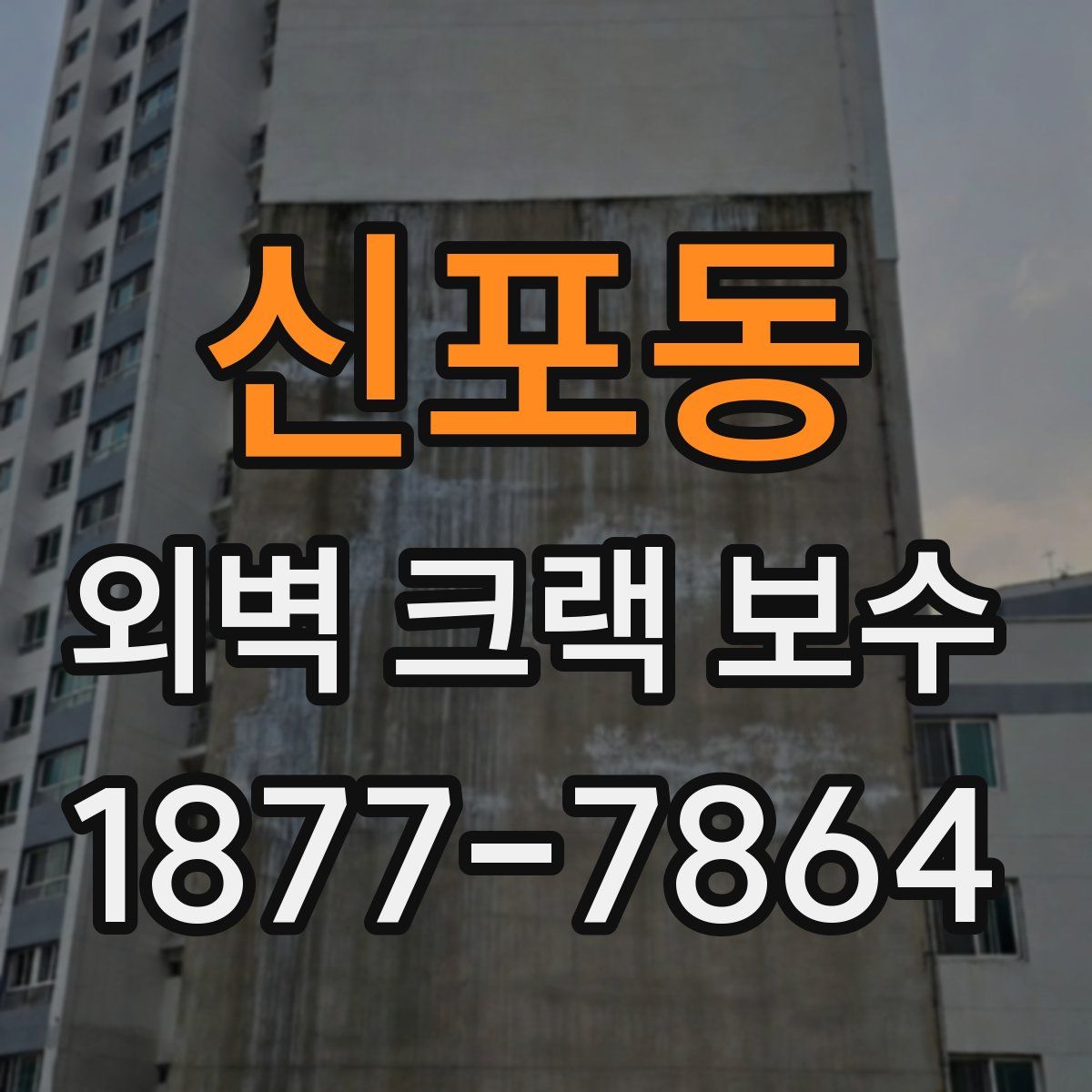 신포동 외벽 크랙 보수