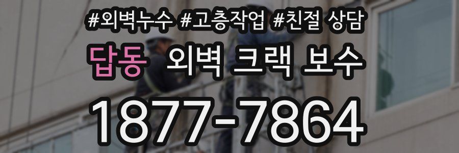 답동 외벽 크랙 보수