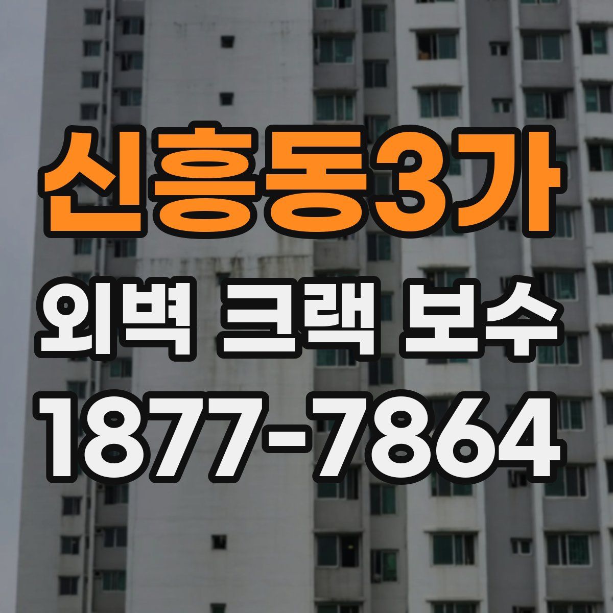 신흥동3가 외벽 크랙 보수