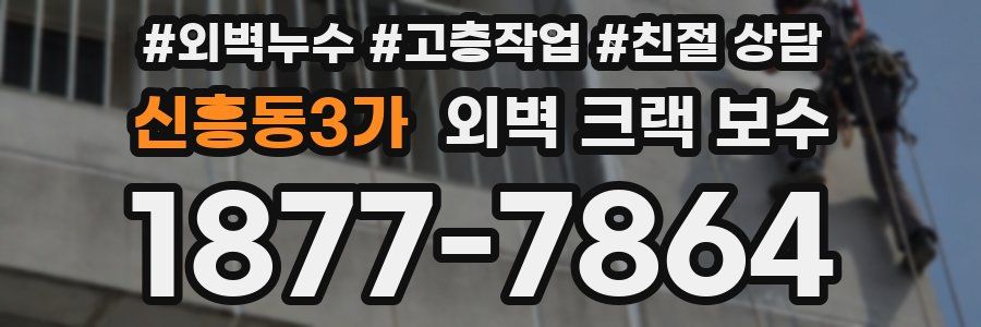 신흥동3가 외벽 크랙 보수