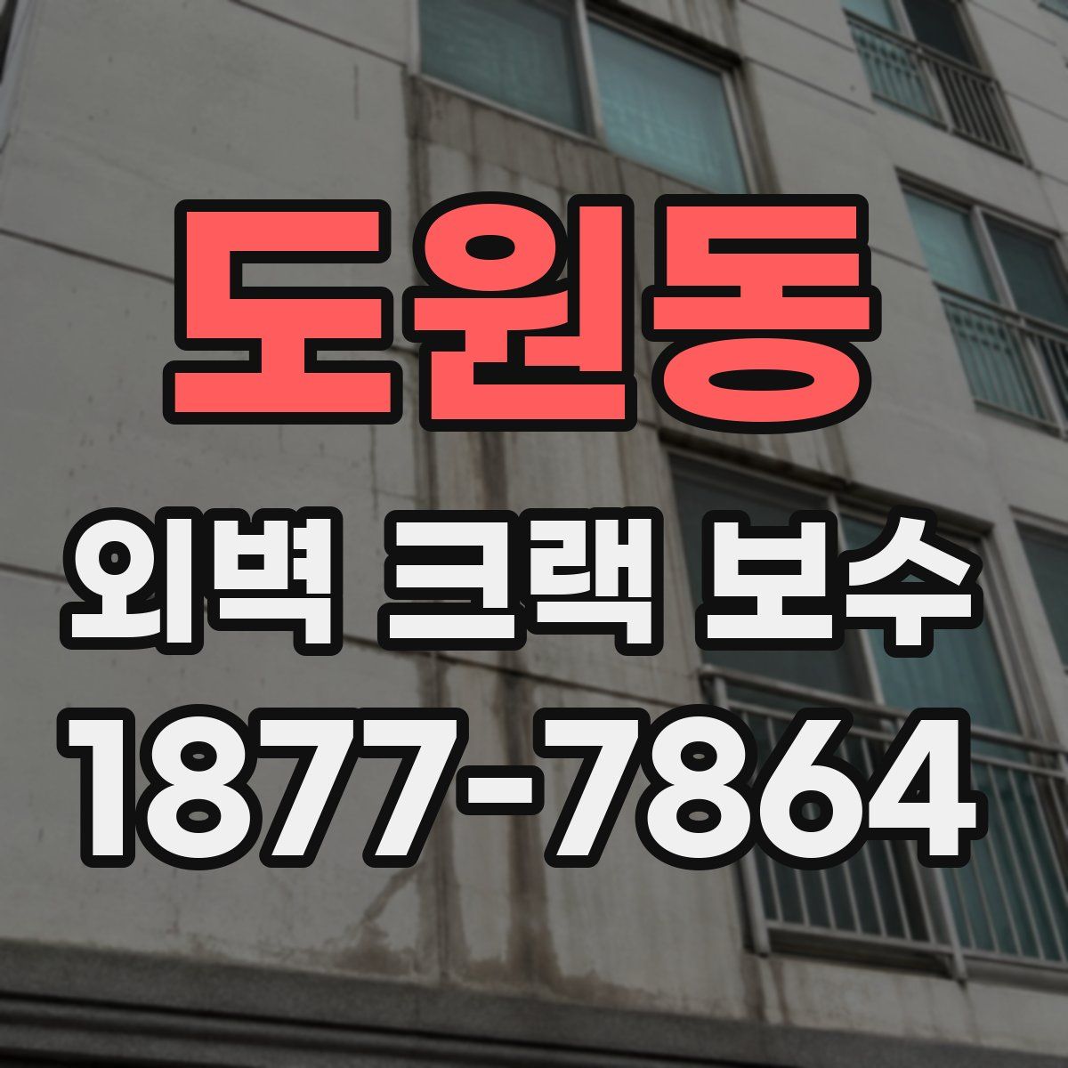 도원동 외벽 크랙 보수