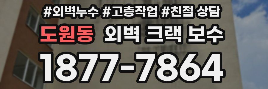 도원동 외벽 크랙 보수
