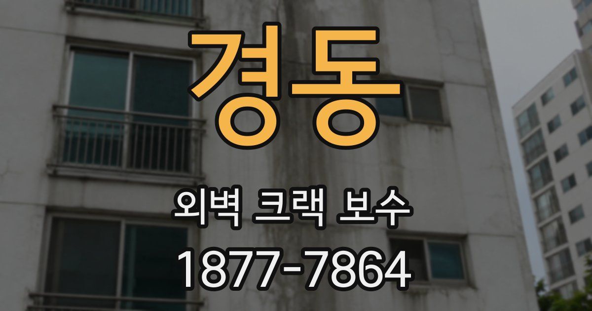 경동 외벽 크랙 보수