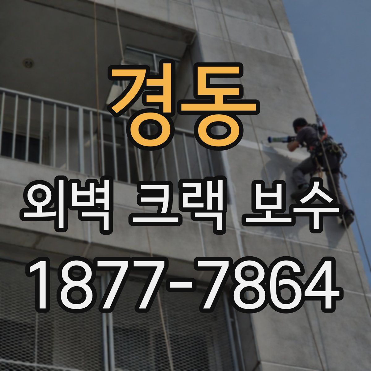 경동 외벽 크랙 보수