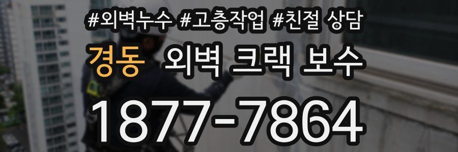 경동 외벽 크랙 보수