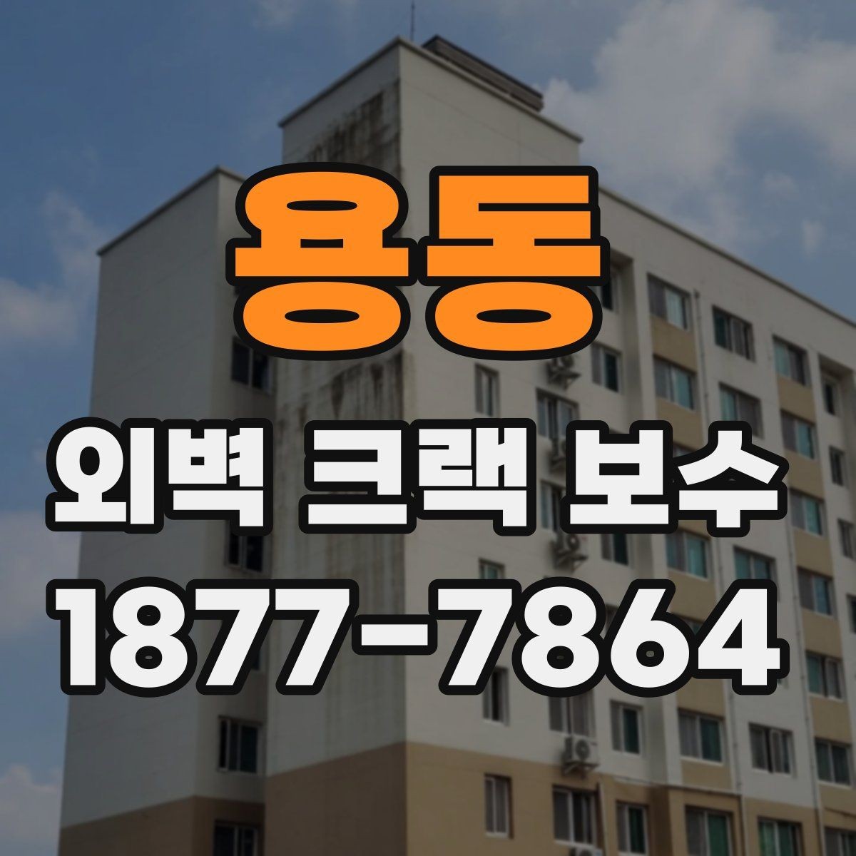 용동 외벽 크랙 보수 공사 전 준비해야 할 것