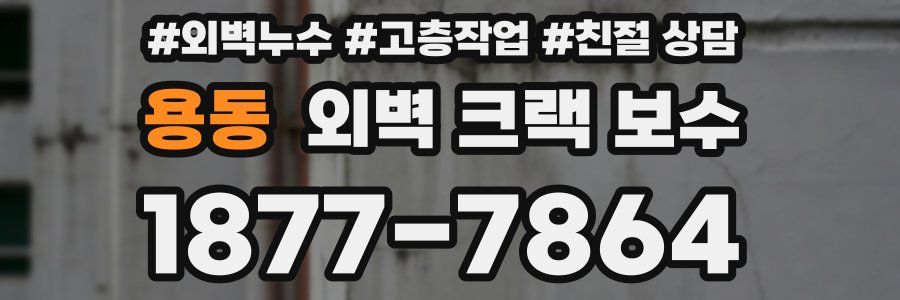 용동 외벽 크랙 보수