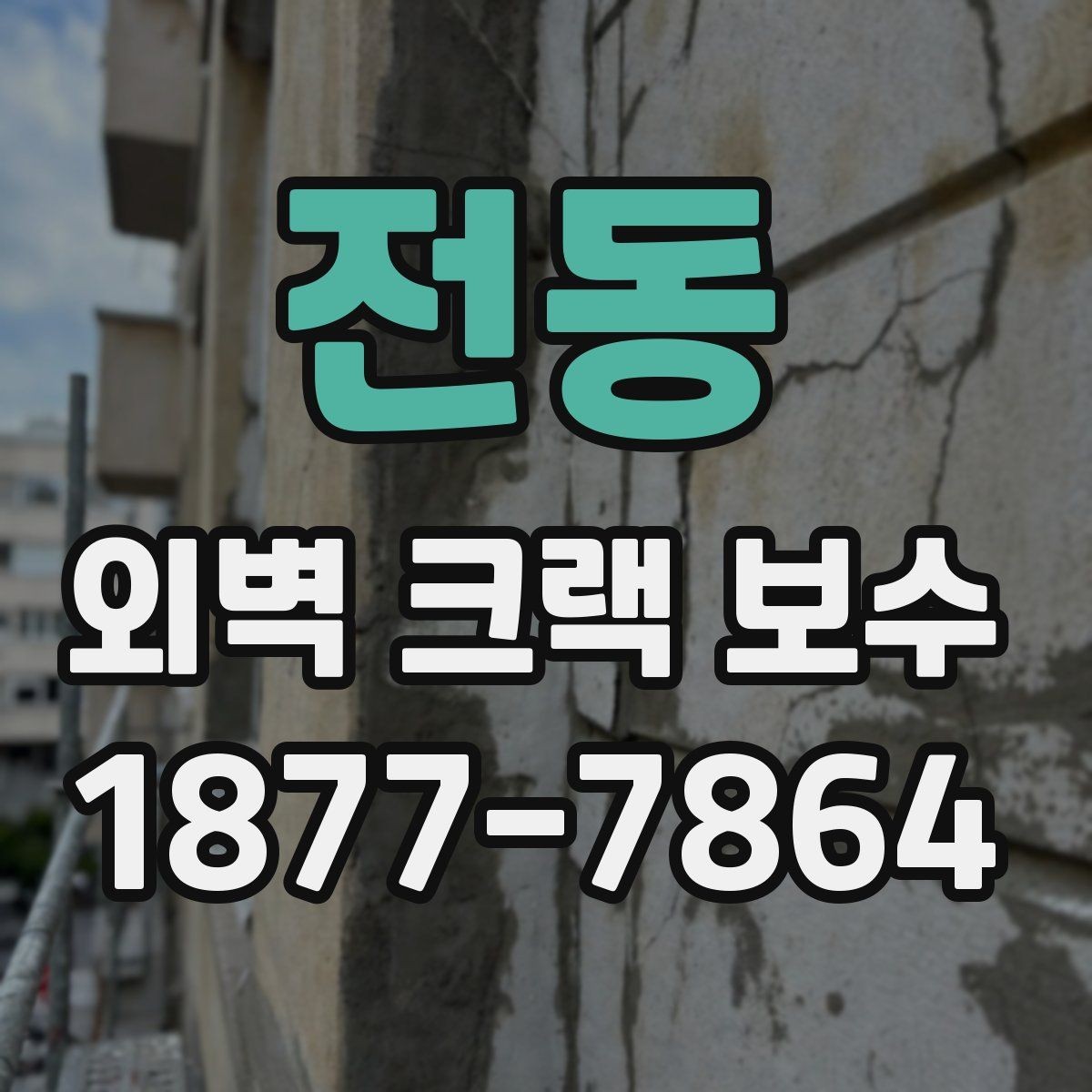 전동 외벽 크랙 보수 후 도색 색상 차이를 줄이는 방법