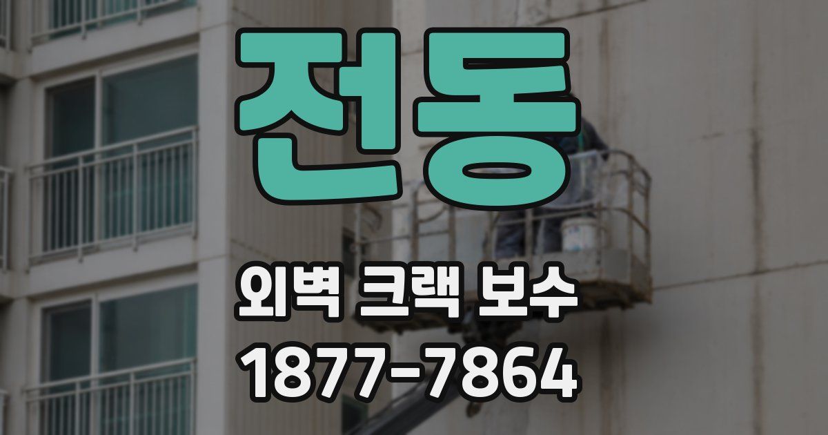 전동 외벽 크랙 보수