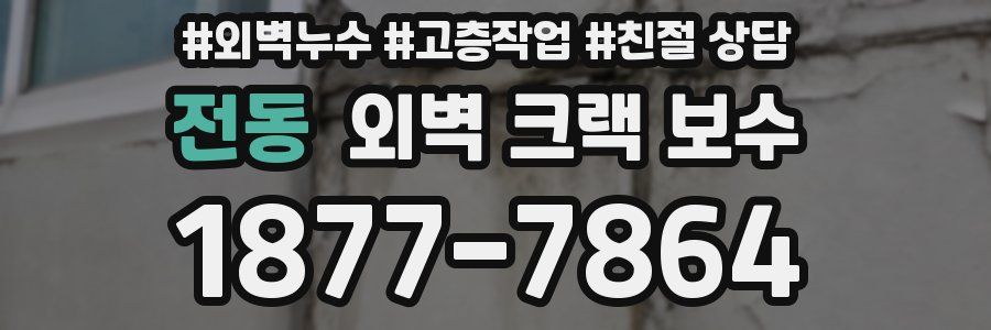 전동 외벽 크랙 보수