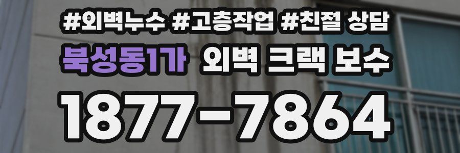 북성동1가 외벽 크랙 보수