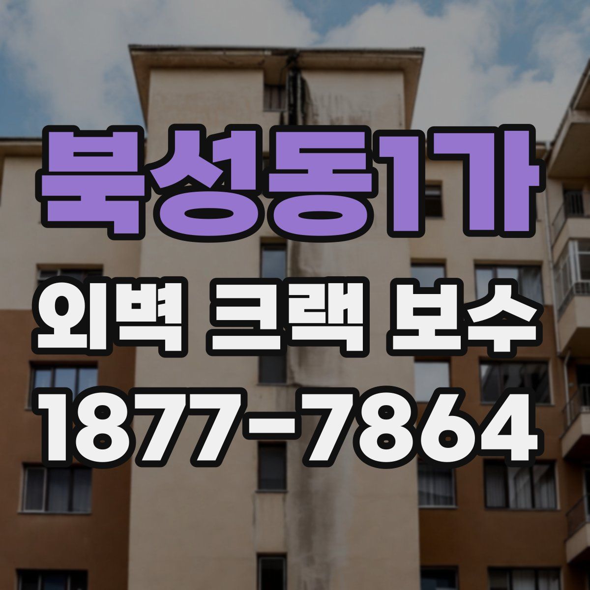 북성동1가 외벽 크랙 보수