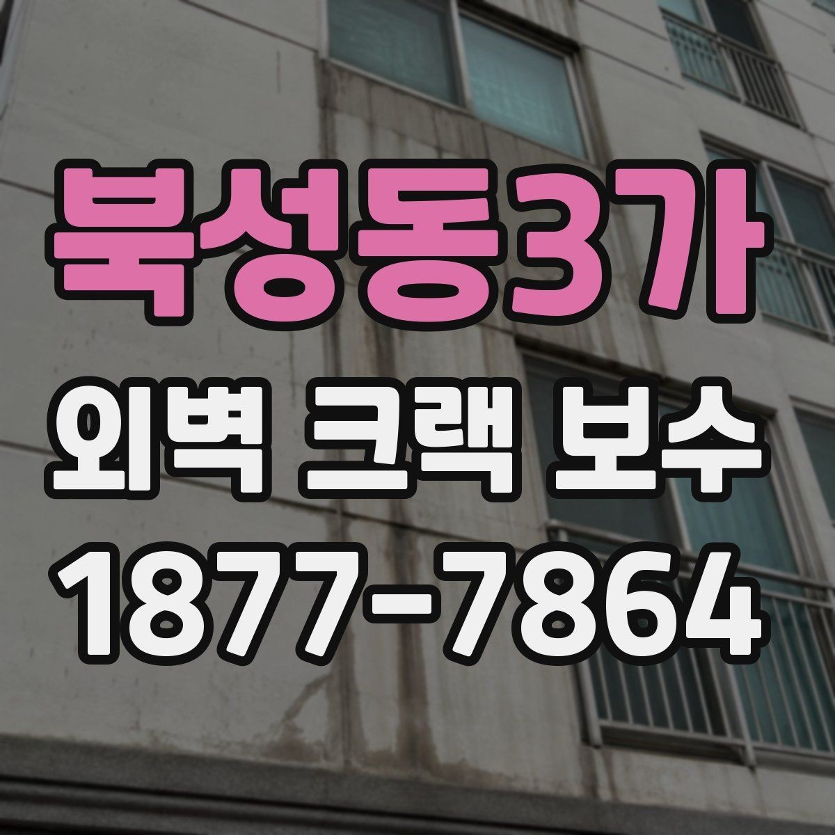 북성동3가 외벽 크랙 보수 비용은 어떻게 달라질까