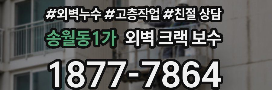 송월동1가 외벽 크랙 보수