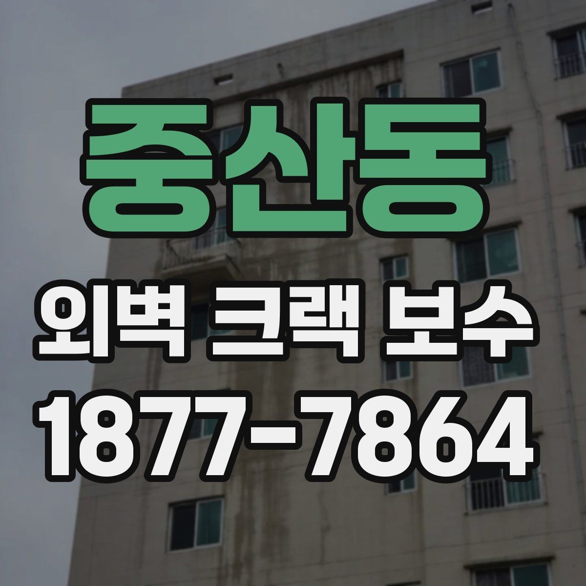 중산동 외벽 크랙 보수 전에 알아두면 좋은 공사 흐름