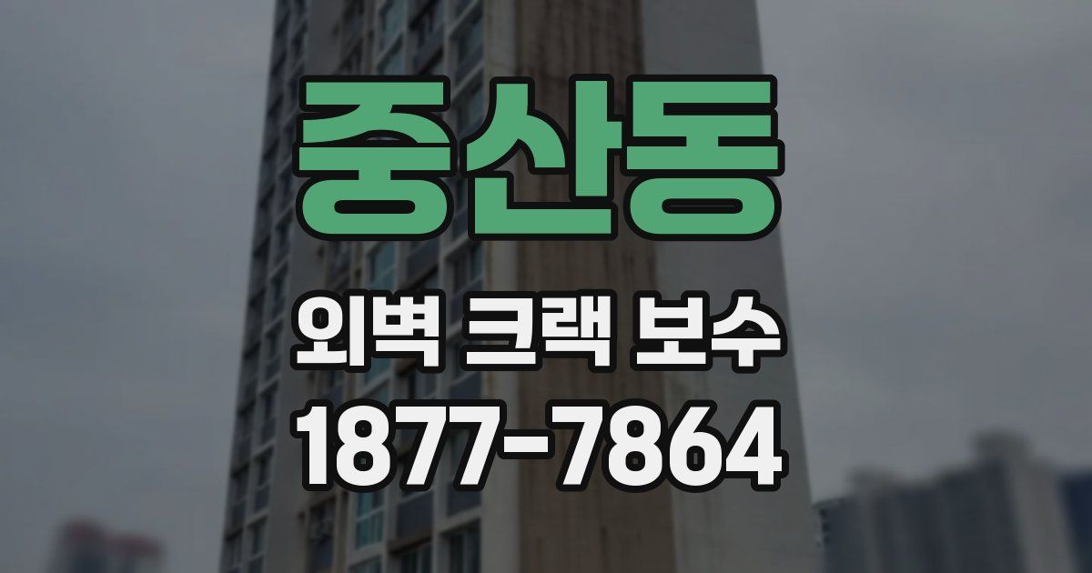 중산동 외벽 크랙 보수