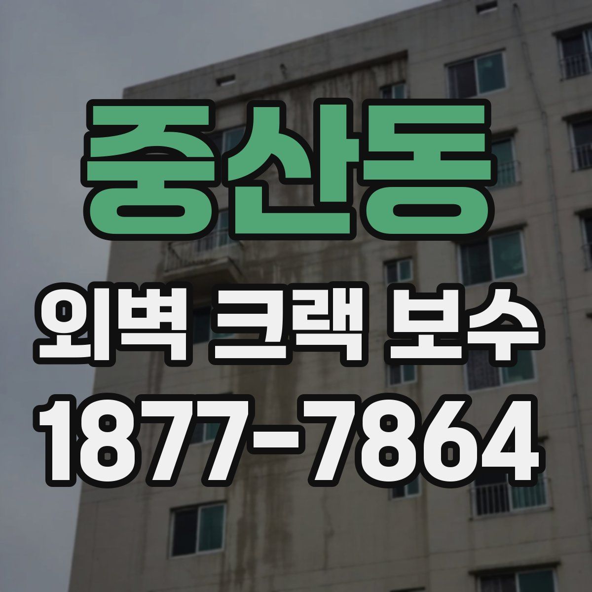 중산동 외벽 크랙 보수