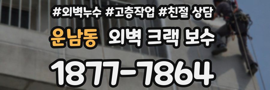 운남동 외벽 크랙 보수