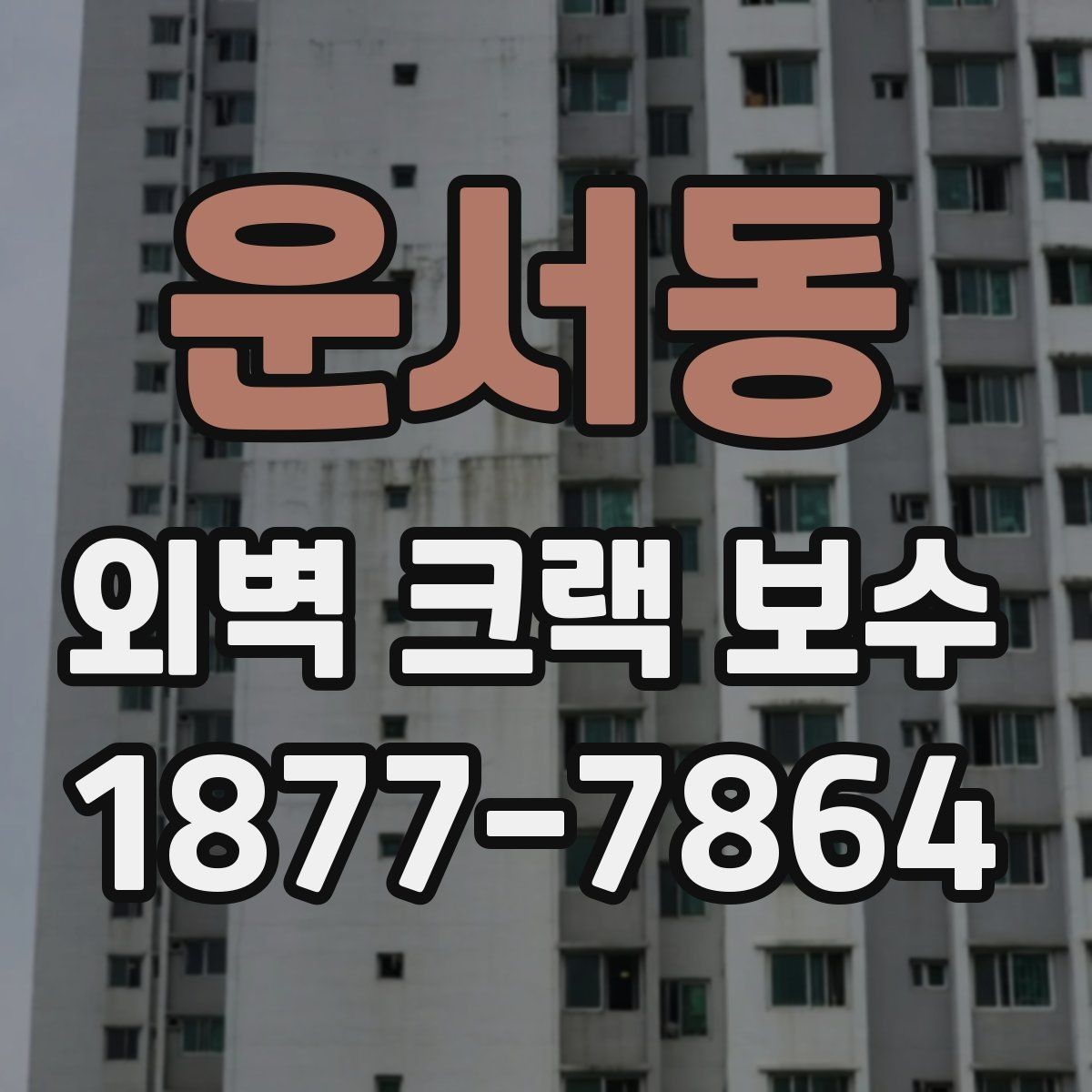 운서동 외벽 크랙 보수 시 공사 기간은 얼마나 걸릴까