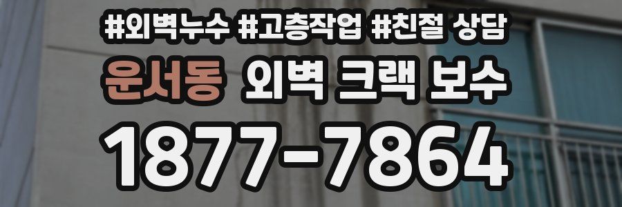 운서동 외벽 크랙 보수
