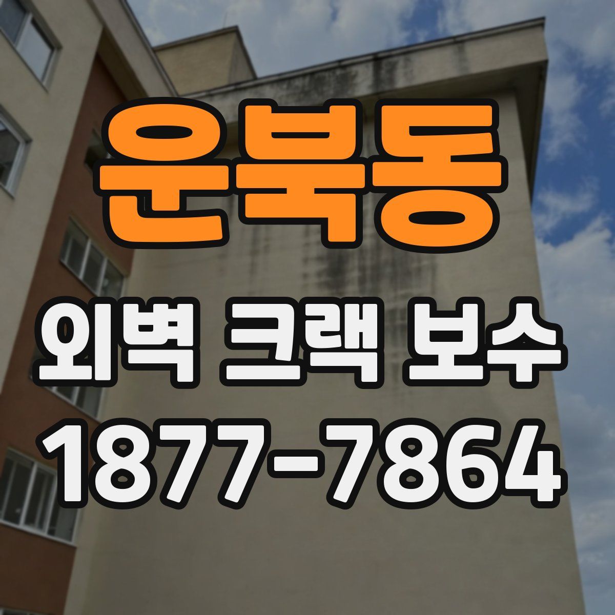 운북동 외벽 크랙 보수