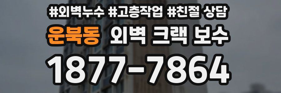 운북동 외벽 크랙 보수