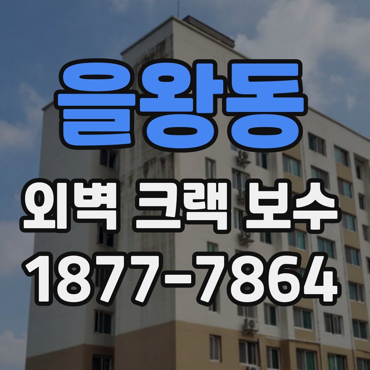 을왕동 외벽 크랙 보수