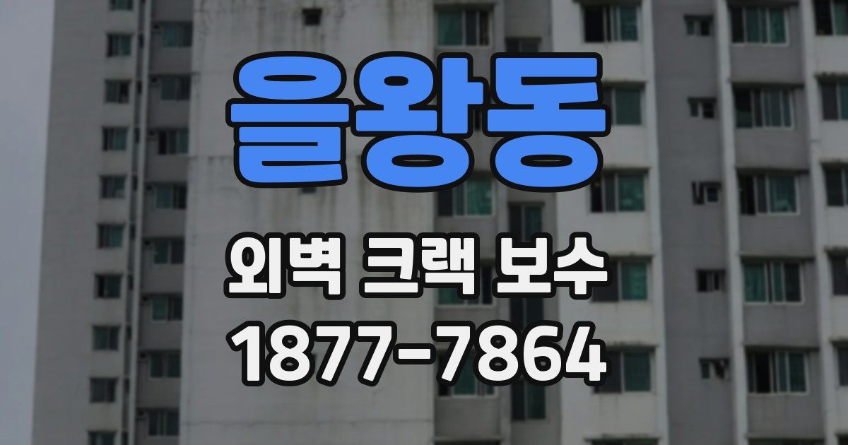 을왕동 외벽 크랙 보수
