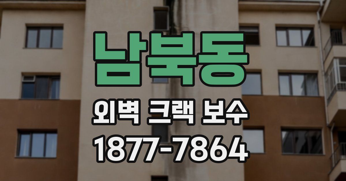 남북동 외벽 크랙 보수