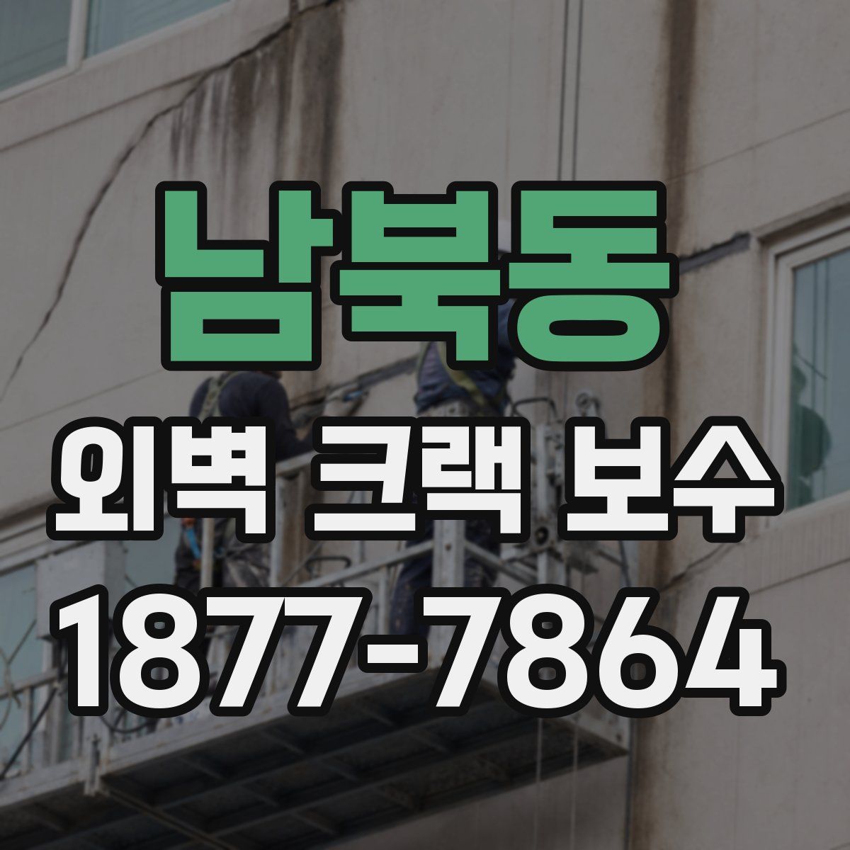 남북동 외벽 크랙 보수