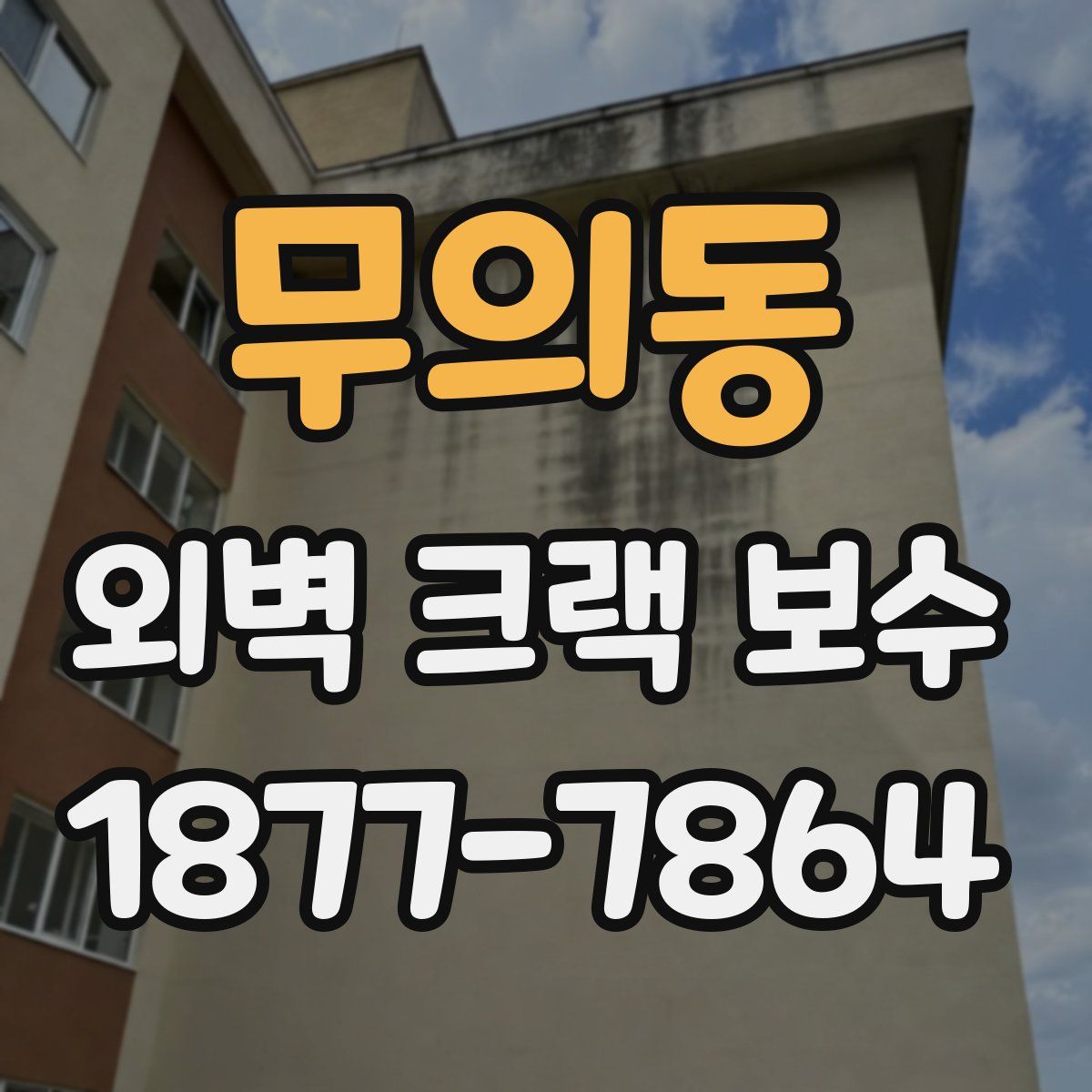 무의동 외벽 크랙 보수