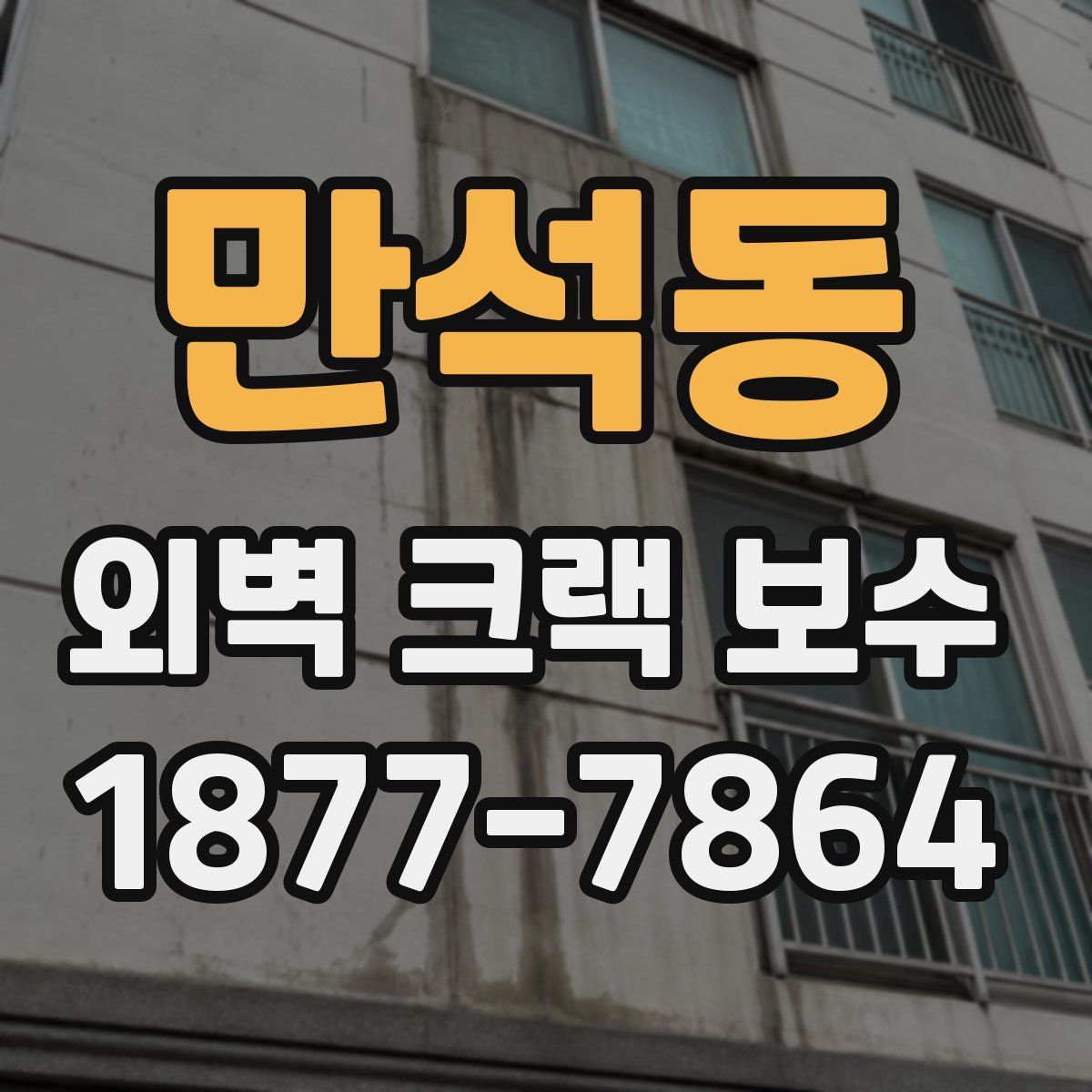 만석동 외벽 크랙 보수