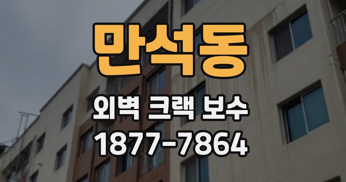 만석동 외벽 크랙 보수