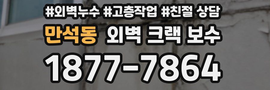 만석동 외벽 크랙 보수