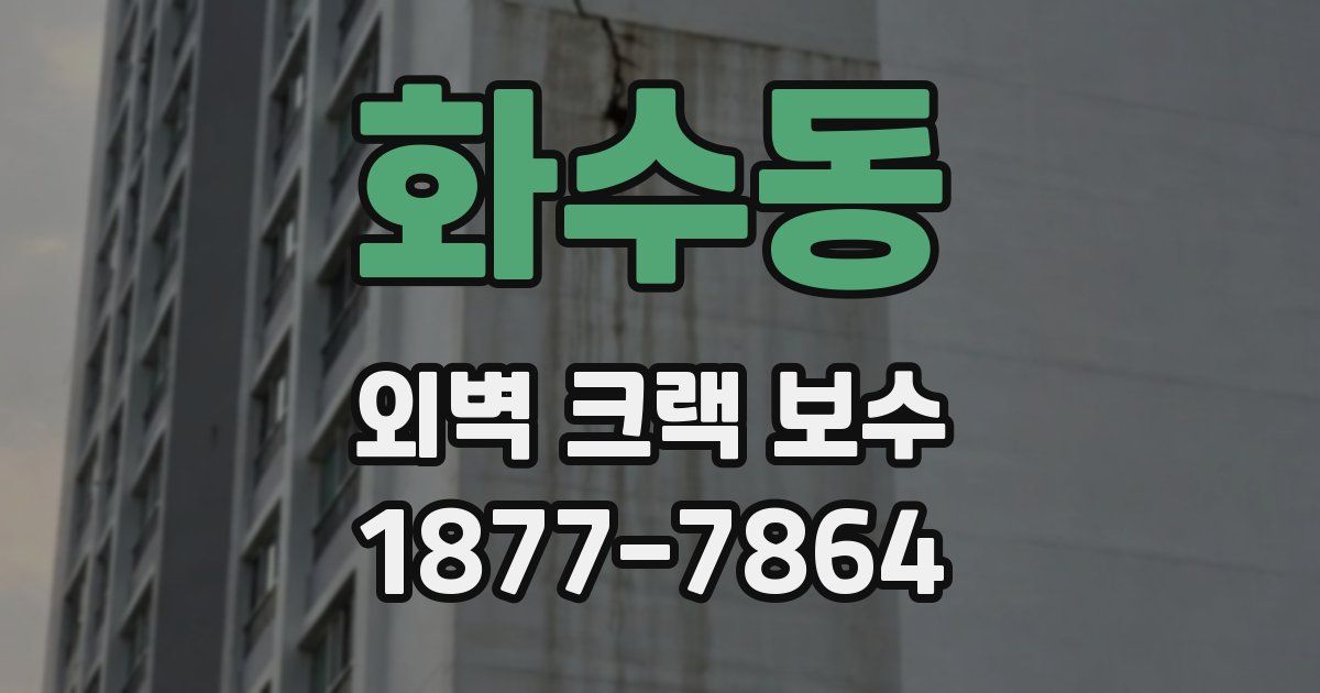 화수동 외벽 크랙 보수