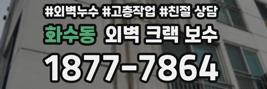 화수동 외벽 크랙 보수