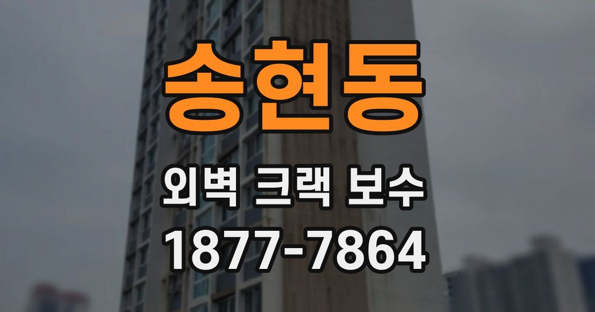 송현동 외벽 크랙 보수
