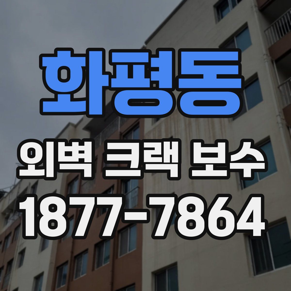 화평동 외벽 크랙 보수