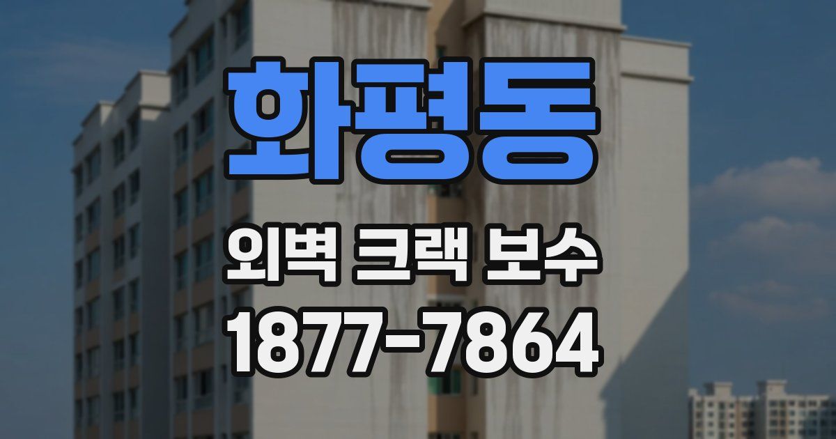 화평동 외벽 크랙 보수
