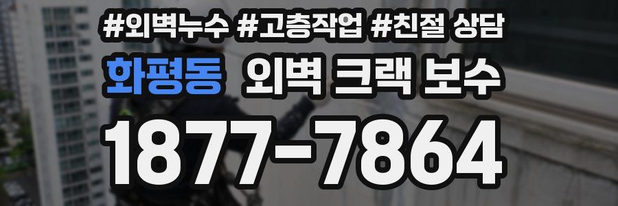 화평동 외벽 크랙 보수