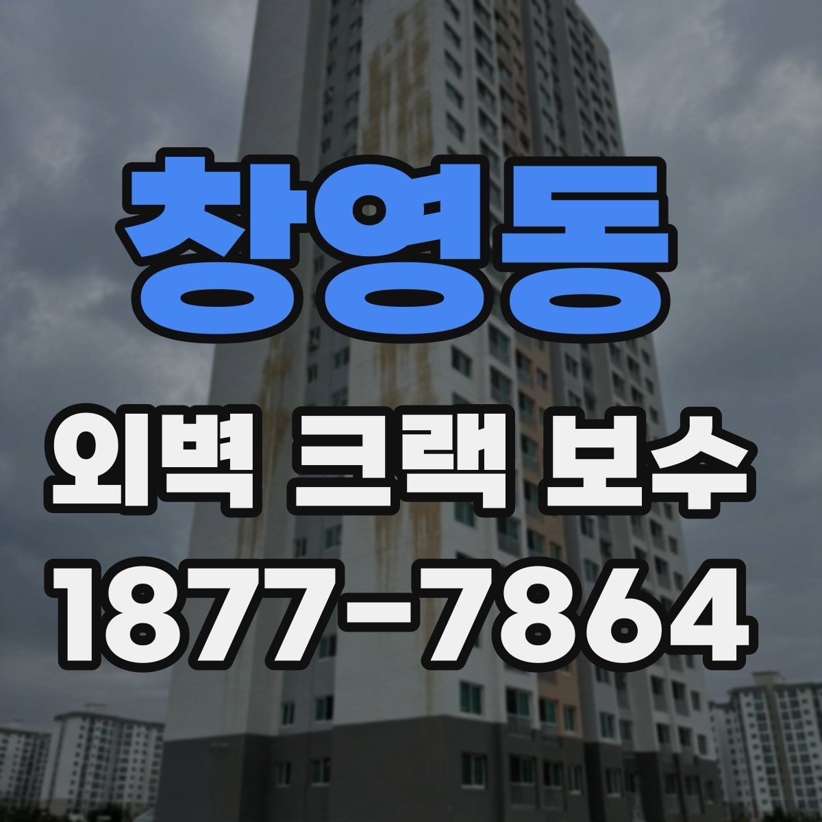 창영동 외벽 크랙 보수 후 마감 품질 확인 방법