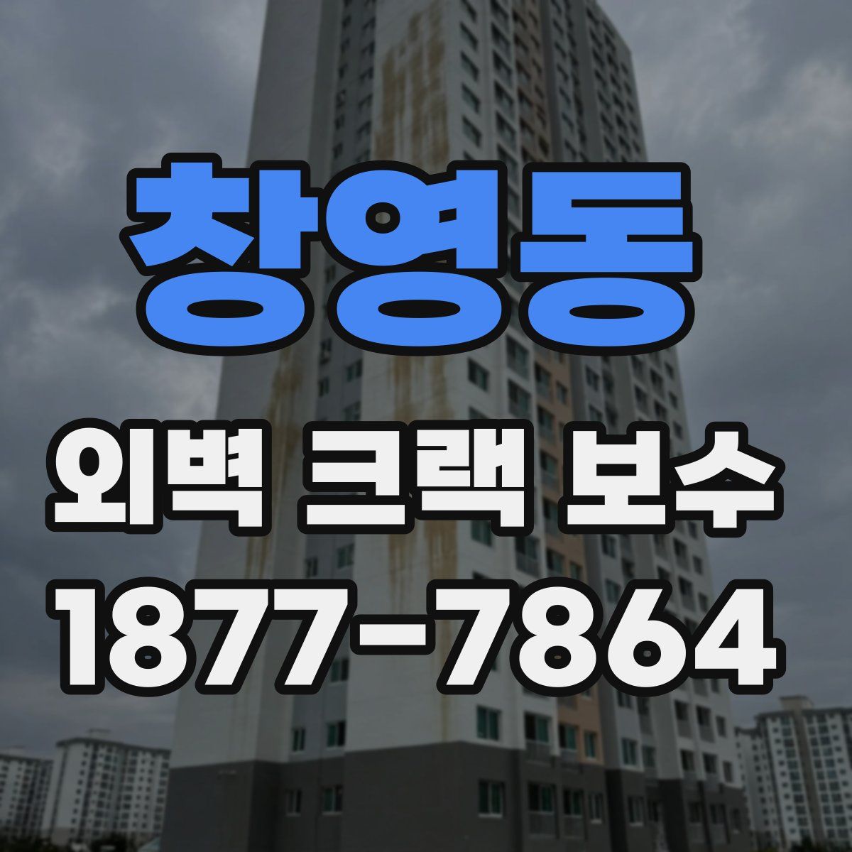 창영동 외벽 크랙 보수
